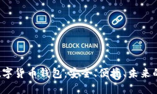 探索最新数字货币钱包：安全、便捷、未来的金融革命！