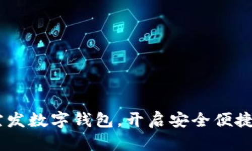 体验未来生活：宜发数字钱包，开启安全便捷的数字支付之旅