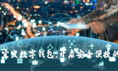 体验未来生活：宜发数字钱包，开启安全便捷的数字支付之旅