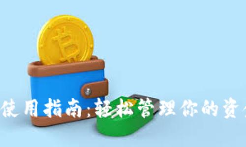 数字钱包的网上使用指南：轻松管理你的资金，畅享便捷生活
