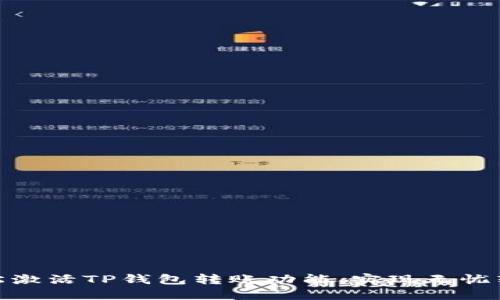 如何轻松激活TP钱包转账功能，实现无忧转账体验