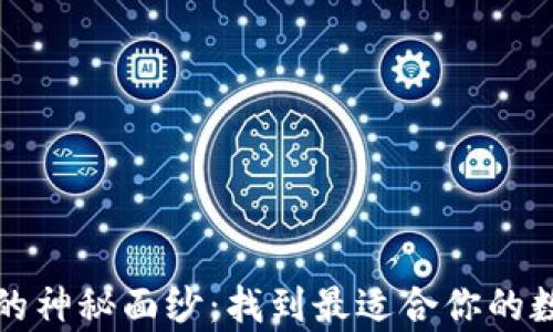
揭开区块链钱包的神秘面纱：找到最适合你的数字财富管理工具
