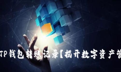能否删除TP钱包转账记录？揭开数字资产管理的秘密