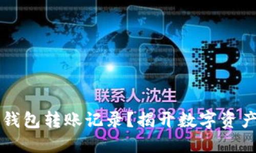 能否删除TP钱包转账记录？揭开数字资产管理的秘密