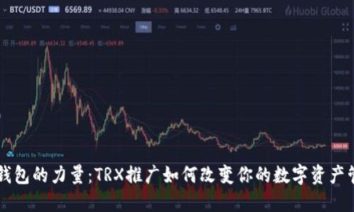 发现TP钱包的力量：TRX推广如何改变你的数字资产管理方式