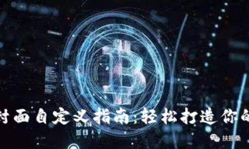 数字钱包封面自定义指南：轻松打造你的专属风格