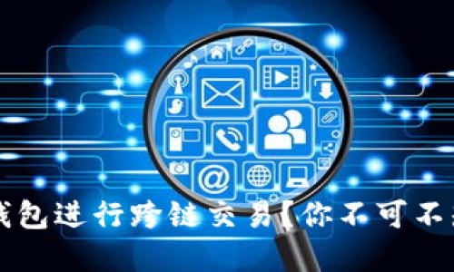 如何选择TP钱包进行跨链交易？你不可不知的软件推荐