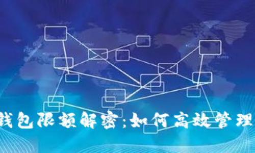 美团数字钱包限额解密：如何高效管理您的资金？