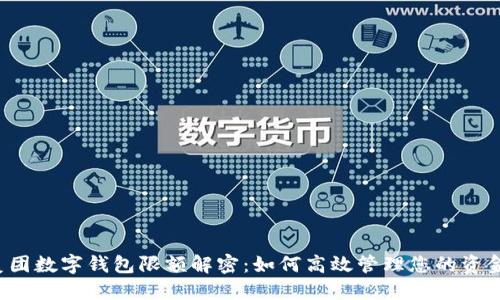 美团数字钱包限额解密：如何高效管理您的资金？