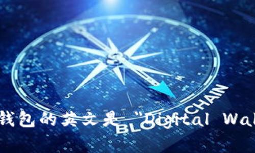 数字钱包的英文是 