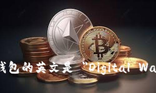 数字钱包的英文是 