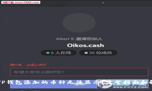 为什么TP钱包添加的币种无法显示？完整指南和解决方案