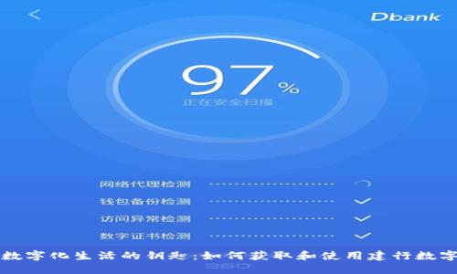 biasiti数字化生活的钥匙：如何获取和使用建行数字钱包号