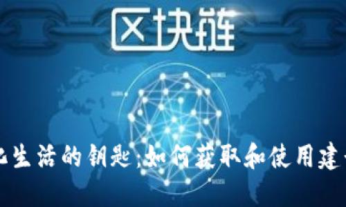 biasiti数字化生活的钥匙：如何获取和使用建行数字钱包号