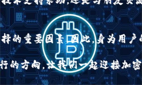   TP钱包显示价格为零？揭秘你无法想象的背后原因与解决方案 / 
 guanjianci TP钱包, 加密货币, 钱包显示错误, 解决方案 /guanjianci 

引言：不甘心的困惑
当你打开TP钱包，满怀期待地查看自己的资产时，看到的却是一个触目惊心的“价格为零”，内心的忐忑瞬间涌上心头。毕竟，你辛苦赚钱、投资加密货币的努力，仿佛在一瞬间化为乌有。这种场景，是否也在你的生活中发生过？

错误背后的可能原因
在探讨解决方案之前，首先，需要理解这个现象的根源。TP钱包显示价格为零，通常可能是以下几个方面导致的：
ul
    listrong网络问题：/strong许多用户在使用过程中并未意识到，网络的稳定性对钱包的实时数据更新至关重要。如果网络不稳定，钱包未能获取正确的市场价格，导致显示为零。/li
    listrong钱包软件故障：/strong软件本身的bug或者版本过旧，可能会影响数据的正确显示。在加密货币市场中，软件必须随时更新以适应瞬息万变的行情。/li
    listrong交易所数据延迟：/strongTP钱包所依赖的交易所数据可能会存在延迟。如果交易所出现异常波动，钱包未及时更新，便会引发价格为零的情况。/li
    listrong账户问题：/strong有时，账户设置、权限或安全问题也可能导致未能正确显示资产价值。/li
/ul

如何排查问题？
面对TP钱包显示价格为零的困扰，第一步是镇定下来，然后逐步排查问题。以下是一些建议的排查步骤：
ul
    listrong检查网络连接：/strong确保你的设备连上了可靠的网络。如果是在Wifi下，尝试断开重连，或者切换到移动数据。/li
    listrong更新钱包应用：/strong查看你的TP钱包是否为最新版本。若不是，进行更新。通常，开发者会在新版本中修复已知问题。/li
    listrong重启应用：/strong有时，只需关闭钱包，再重新打开一次即可刷新数据。/li
    listrong联系支持团队：/strong如果以上办法均未能解决，联系TP钱包的客服团队，寻求专业技术支持也是明智之选。/li
/ul

情绪化共鸣：心中的焦虑与不安
面对“价格为零”的错愕，很多人心中充满疑惑与不安。投入的每一分资金，都是调动生活中的点滴积蓄。而这些天你紧盯着市场动态，也许本是期待可以获得收益，获得经济自由，却在此时此刻感到无比的惶恐。这里，我们不仅在谈论数字，更在触碰每一个投资者心中最柔软的部分。

持之以恒的重要性
尽管在这个科技和金融交织的时代，许多问题看似复杂而无解，但坚持不懈地寻求解决方案，始终是应对困境的有效策略。投资领域的风云变幻，常常需要耐心与恒心。你可能会面临错误、风险与不确定性，然而，每一次的挫折，也都是成长的契机。

寻找解决方案的方法论
在面对技术问题和市场风险时，清晰思路和应对策略至关重要。首先，借用网络，可以在社交平台或相关社区上搜索类似问题，尤其是要观察其他用户的反馈。其次，各种专业的区块链论坛和求助社区也都是极佳的资源。记住，别人也许曾经历过同样的困扰，分享的经验可能会为你打开新的视角。

结论：鼓励与希望
虽说TP钱包显示价格为零的现象让人心慌，但这并不意味着一切都完了。相信问题总会有解，关键在于我们的应对和耐心。无论是向技术支持求助，还是与朋友交流，都可能帮助你找到答案。如果你在这场加密货币的旅程中，能够持续学习与适应，那么你一定会在波动的市场中立于不败之地。

展望未来：拥抱信任与透明度
随着区块链技术的发展，越来越多的人们开始重视数字资产的管理与投资。未来，交易所和钱包的透明度、信任度将成为决定用户选择的重要因素。因此，身为用户的我们，也要不断提升自身的知识储备，以便在未知的未来中，依然能够把握机会。

最后，希望每个面临价格为零困扰的你，能够早日找到问题的根源，把握住投资的未来。总之，无论前路多么未知，信念将拉着我们前行的方向。让我们一起迎接加密货币的光明未来吧！