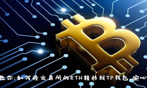 一步步教你：如何将交易所的ETH转移到TP钱包，安心又便捷！