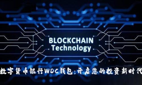 数字货币银行WDC钱包：开启您的投资新时代