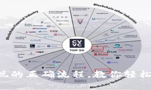揭秘TP钱包套现的正确流程，教你轻松变现数字资产！