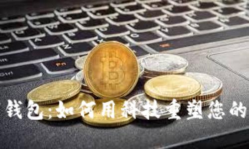 探索鸡蛋数字钱包：如何用科技重塑您的钱财管理方式