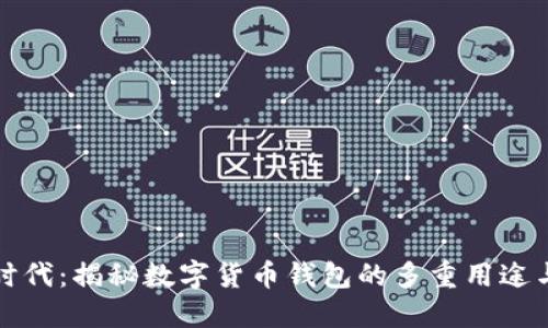 拥抱数字时代：揭秘数字货币钱包的多重用途与安全保障