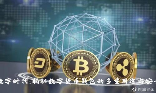 拥抱数字时代：揭秘数字货币钱包的多重用途与安全保障