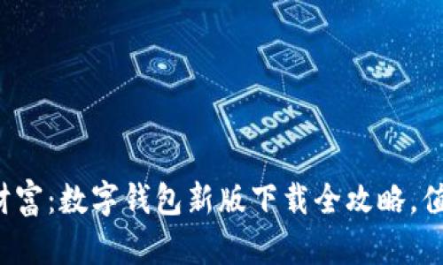 轻松掌控你的财富：数字钱包新版下载全攻略，值得你一探究竟！