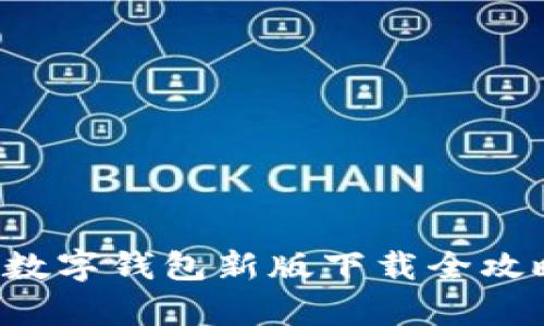 轻松掌控你的财富：数字钱包新版下载全攻略，值得你一探究竟！