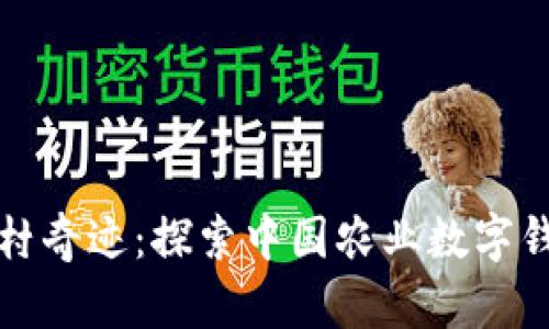 数字时代的农村奇迹：探索中国农业数字钱包的无限可能