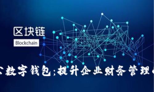 静安区对公数字钱包：提升企业财务管理的高效利器