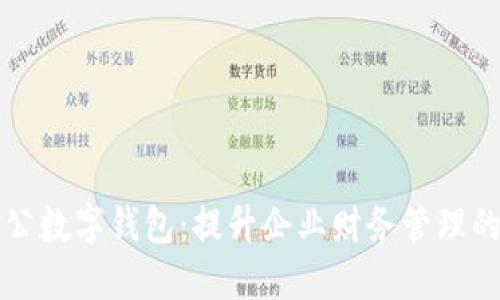 静安区对公数字钱包：提升企业财务管理的高效利器