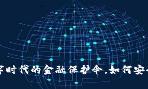PayPal加密钱包：数字时代的金融保护伞，如何安全管理你的加密资产？