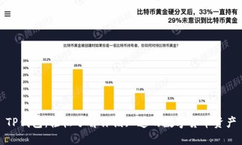 TP钱包：轻松了解你该知道的数字货币资产