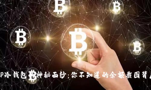 揭开TP冷钱包的神秘面纱：你不知道的余额截图背后故事