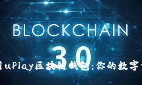 如何选择和使用uPlay区块链钱包：你的数字资产安全守护者