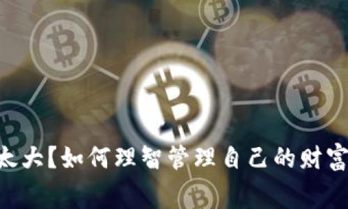 钱包里的数字太大？如何理智管理自己的财富，避免冲动消费