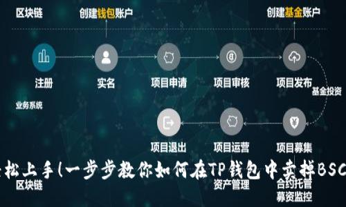轻松上手！一步步教你如何在TP钱包中卖掉BSC币