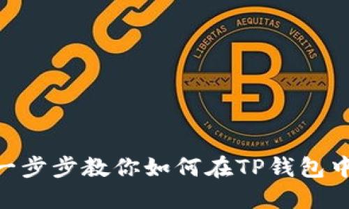轻松上手！一步步教你如何在TP钱包中卖掉BSC币