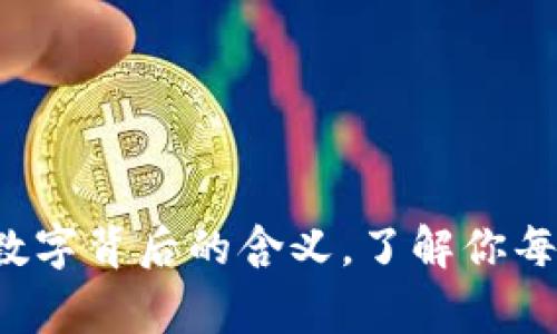 揭秘微信钱包数字背后的含义，了解你每一分钱的故事！