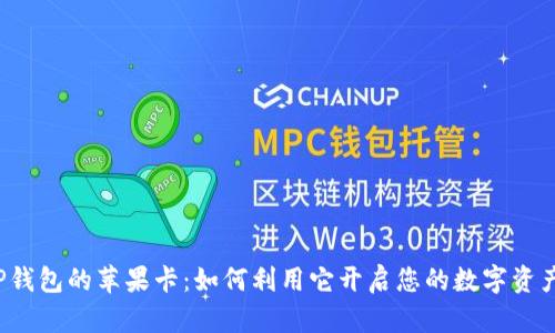 揭秘TP钱包的苹果卡：如何利用它开启您的数字资产之旅？