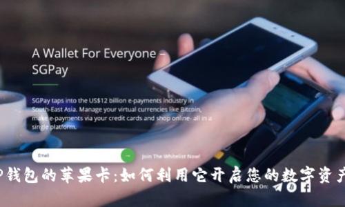 揭秘TP钱包的苹果卡：如何利用它开启您的数字资产之旅？