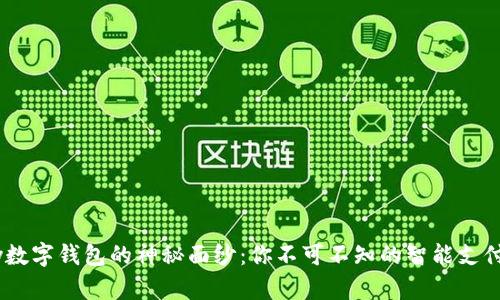 揭开UPay数字钱包的神秘面纱：你不可不知的智能支付解决方案