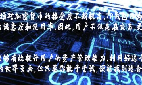   轻松掌握TP钱包兑换技巧，让数字资产增值不是梦！ / 

 guanjianci TP钱包, 数字资产, 货币兑换, 加密货币 /guanjianci 

引言：数字资产的新时代
在当今快速发展的数字经济时代，越来越多的人开始关注加密货币和数字资产的投资机会。TP钱包作为一款备受欢迎的数字货币钱包，它不仅支持多种加密货币的存储，还提供了便捷的兑换功能。本文将深入探讨TP钱包的兑换功能，帮助用户更好地理解和掌握这一强大的工具。

什么是TP钱包？
TP钱包是一款功能丰富的数字货币钱包，致力于为用户提供安全、便捷的数字资产管理体验。它支持多种主流加密货币及其相应的交易功能，其用户界面友好，易于上手，吸引了大量用户。钱包内的兑换功能，更是让用户能够快速实现资产的转换，有效提升资产的灵活性和流动性。

TP钱包的基础功能概述
除了兑换功能外，TP钱包还有诸多其他基础功能，如安全存储、交易记录、市场行情等。用户可以在钱包中轻松管理自己的各种数字资产，无需担心安全问题，同时也能随时了解市场动态。这样全面的功能组合，使得TP钱包成为许多加密货币投资者的首选。

如何进行TP钱包兑换？
进行TP钱包兑换其实是一个简单的过程，用户只需要按照以下几个步骤操作即可。首先，打开TP钱包，进入资产管理界面。接着，选择想要兑换的数字货币。平台支持的交易对丰富，如BTC/ETH、USDT/BNB等，用户可以基于市场需求进行选择。
点击兑换进入兑换界面，输入想要兑换的金额，并确认汇率。在这个过程中，用户需要留意当前的市场行情，选择最合适的时机进行交易。输入确认后，钱包会自动计算出你将获得的相应数字资产，并提示你确认交易。
一旦确认交易，系统会顺利进行兑换，用户可以在资产管理界面看到最新的资产变动情况。整个过程一般只需几分钟，方便快捷，极大提升了资产流动性。

安全性：兑换过程中的风险管理
在进行数字资产兑换时，安全性始终是用户最关心的问题。TP钱包采用多重加密技术，保护用户的资产安全。此外，用户在进行兑换时，需确保网络环境的安全，尽量避免使用公共Wifi进行交易，以防止信息泄露。
建议用户还可以开启双重验证功能，进一步提升账户的安全级别。这种方式能有效防止未授权的访问，保护用户的交易隐私。通过合理的安全措施，用户可以在享受兑换便利的同时，确保个人资产安全无忧。

市场行情与兑换策略
在进行TP钱包兑换过程中，用户需要了解市场行情对于资产兑换的重要性。在不同的时间段，数字货币的价格会因市场波动而不断改变。因此，把握合适的兑换时机，可以帮助用户在兑换中获得更高的收益。
建议用户定期关注相关的行情分析，利用各类专业的市场预测工具，帮助自己做出更为明智的决策。同时，用户也可以关注一些专业的财经媒体、社区论坛等资源，获取更多的市场信息。这些便是兑换策略的基础。

用户的反馈与交流
TP钱包不仅为用户提供了便捷的兑换功能，还建立了良好的用户社区。用户在使用过程中，可以随时向其他用户交流使用经验，分享交易技巧。通过这种互动，大家可以更好地了解TP钱包的使用技巧，这对于提高整体的使用体验有着重要的意义。
很多用户在TP钱包的交流平台上分享自己的交易成功故事，如何通过灵活的兑换策略实现资产增长。这些真实的案例，不仅增强了用户对平台的信任感，也激励了更多人参与到数字资产的投资中来。

未来的展望：TP钱包与数字资产的未来
随着数字资产市场的不断发展，TP钱包的未来也充满了无限可能。重点在于其不断迭升的技术更新和用户体验的。市场对加密货币的接受度不断提高，TP钱包作为行业先锋，将继续引领潮流。
未来，TP钱包可能会引入更多的创新功能，例如更智能的交易算法、更加个性化的用户体验等，从而进一步提升用户的满意度和使用率。因此，用户不仅是在交易，更是在参与一场数字资产的革命。

总结：拥抱数字资产，开启新篇章
总而言之，TP钱包的兑换功能为用户提供了极大的便利。在这个数字资产飞速发展的时代，掌握TP钱包的使用技巧，能够有效提升用户的资产管理能力。利用好这个工具，用户将能在数字经济中开辟出一片属于自己的天地。
希望本文能够帮助每位用户更深入地了解TP钱包的兑换功能，增强其在数字资产投资方面的信心和能力。数字资产的世界虽大，但只要你敢于尝试，便能找到适合自己的道路。未来属于创新者，立即行动，开启属于你的数字资产新篇章！