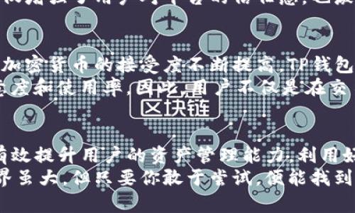   轻松掌握TP钱包兑换技巧，让数字资产增值不是梦！ / 

 guanjianci TP钱包, 数字资产, 货币兑换, 加密货币 /guanjianci 

引言：数字资产的新时代
在当今快速发展的数字经济时代，越来越多的人开始关注加密货币和数字资产的投资机会。TP钱包作为一款备受欢迎的数字货币钱包，它不仅支持多种加密货币的存储，还提供了便捷的兑换功能。本文将深入探讨TP钱包的兑换功能，帮助用户更好地理解和掌握这一强大的工具。

什么是TP钱包？
TP钱包是一款功能丰富的数字货币钱包，致力于为用户提供安全、便捷的数字资产管理体验。它支持多种主流加密货币及其相应的交易功能，其用户界面友好，易于上手，吸引了大量用户。钱包内的兑换功能，更是让用户能够快速实现资产的转换，有效提升资产的灵活性和流动性。

TP钱包的基础功能概述
除了兑换功能外，TP钱包还有诸多其他基础功能，如安全存储、交易记录、市场行情等。用户可以在钱包中轻松管理自己的各种数字资产，无需担心安全问题，同时也能随时了解市场动态。这样全面的功能组合，使得TP钱包成为许多加密货币投资者的首选。

如何进行TP钱包兑换？
进行TP钱包兑换其实是一个简单的过程，用户只需要按照以下几个步骤操作即可。首先，打开TP钱包，进入资产管理界面。接着，选择想要兑换的数字货币。平台支持的交易对丰富，如BTC/ETH、USDT/BNB等，用户可以基于市场需求进行选择。
点击兑换进入兑换界面，输入想要兑换的金额，并确认汇率。在这个过程中，用户需要留意当前的市场行情，选择最合适的时机进行交易。输入确认后，钱包会自动计算出你将获得的相应数字资产，并提示你确认交易。
一旦确认交易，系统会顺利进行兑换，用户可以在资产管理界面看到最新的资产变动情况。整个过程一般只需几分钟，方便快捷，极大提升了资产流动性。

安全性：兑换过程中的风险管理
在进行数字资产兑换时，安全性始终是用户最关心的问题。TP钱包采用多重加密技术，保护用户的资产安全。此外，用户在进行兑换时，需确保网络环境的安全，尽量避免使用公共Wifi进行交易，以防止信息泄露。
建议用户还可以开启双重验证功能，进一步提升账户的安全级别。这种方式能有效防止未授权的访问，保护用户的交易隐私。通过合理的安全措施，用户可以在享受兑换便利的同时，确保个人资产安全无忧。

市场行情与兑换策略
在进行TP钱包兑换过程中，用户需要了解市场行情对于资产兑换的重要性。在不同的时间段，数字货币的价格会因市场波动而不断改变。因此，把握合适的兑换时机，可以帮助用户在兑换中获得更高的收益。
建议用户定期关注相关的行情分析，利用各类专业的市场预测工具，帮助自己做出更为明智的决策。同时，用户也可以关注一些专业的财经媒体、社区论坛等资源，获取更多的市场信息。这些便是兑换策略的基础。

用户的反馈与交流
TP钱包不仅为用户提供了便捷的兑换功能，还建立了良好的用户社区。用户在使用过程中，可以随时向其他用户交流使用经验，分享交易技巧。通过这种互动，大家可以更好地了解TP钱包的使用技巧，这对于提高整体的使用体验有着重要的意义。
很多用户在TP钱包的交流平台上分享自己的交易成功故事，如何通过灵活的兑换策略实现资产增长。这些真实的案例，不仅增强了用户对平台的信任感，也激励了更多人参与到数字资产的投资中来。

未来的展望：TP钱包与数字资产的未来
随着数字资产市场的不断发展，TP钱包的未来也充满了无限可能。重点在于其不断迭升的技术更新和用户体验的。市场对加密货币的接受度不断提高，TP钱包作为行业先锋，将继续引领潮流。
未来，TP钱包可能会引入更多的创新功能，例如更智能的交易算法、更加个性化的用户体验等，从而进一步提升用户的满意度和使用率。因此，用户不仅是在交易，更是在参与一场数字资产的革命。

总结：拥抱数字资产，开启新篇章
总而言之，TP钱包的兑换功能为用户提供了极大的便利。在这个数字资产飞速发展的时代，掌握TP钱包的使用技巧，能够有效提升用户的资产管理能力。利用好这个工具，用户将能在数字经济中开辟出一片属于自己的天地。
希望本文能够帮助每位用户更深入地了解TP钱包的兑换功能，增强其在数字资产投资方面的信心和能力。数字资产的世界虽大，但只要你敢于尝试，便能找到适合自己的道路。未来属于创新者，立即行动，开启属于你的数字资产新篇章！
