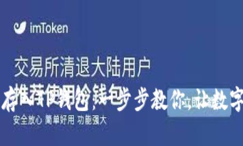 如何将FIL币轻松存入TP钱包：一步步教你，让数字资产管理更简单！