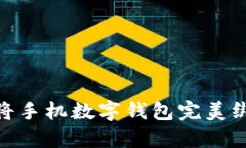 轻松掌握：如何将手机数字钱包完美绑定到各类App中