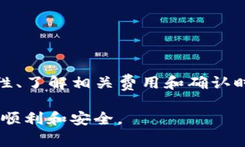 将欧意的U币转到TP钱包（TP Wallet）需要遵循一些步骤，下面将对整个流程进行详细介绍。以下是具体步骤及注意事项。

第一步：准备工作

在开始之前，确保你已经拥有以下几点：
ul
    li一个有效的欧意账户和足够的U币。/li
    li一个安装并设置好的TP钱包。/li
    li清晰了解转账的相关费用及时间，准备好所需信息。/li
/ul

第二步：获取TP钱包地址

首先，你需要获取你的TP钱包地址。这是你接收U币的账户，确保这个地址是正确的至关重要，因为任何错误都可能导致资金丢失。

打开你的TP钱包应用，找到“接收”或“钱包地址”选项。通常，这里会显示一个长串的字符组合，这就是你的TP钱包地址。记下这个地址，并在转账时使用。

第三步：登录欧意账户

接下来，登录你的欧意账户。在登录界面输入用户名和密码，确保使用安全和稳定的网络进行操作。

第四步：发起转账请求

登录后，找到“转账”、“提现”或“转移”选项。这通常会在主界面或账户管理的菜单中。在这个步骤中，你需要选择要转移的资产类型，确保选择U币。随后，输入你在TP钱包获取的地址，以及要转移的数量。

第五步：确认交易信息

在输入所有信息后，请仔细检查每一项。特别是TP钱包地址，确保其准确无误。任何错误的输入都可能导致资金转移失败或资金丢失。

确认信息无误后，你可能需要输入验证密码或者进行双重身份验证以确保安全。

第六步：提交转账请求

在确认所有信息后，点击“提交”或“确认”进行转账。此时，系统会处理你的请求，并可能会显示交易进度。

第七步：等待确认

提交请求后，耐心等待。根据网络繁忙程度，转账可能需要几分钟到几十分钟不等。通常，流程完成后你会在欧意账户看到转账状态的更新。

第八步：查看TP钱包

转账完成后，打开你的TP钱包应用，查看U币余额是否已经增加。如果余额正常更新，恭喜你，转账成功！

注意事项

在整个转账过程中，请务必注意以下几点：
ul
    li一定要核实TP钱包地址的准确性，避免因为地址错误造成资金损失。/li
    li关注转账的确认时间，特别是在高峰期可能会出现延迟。/li
    li请留意平台的费用，可能会有一定的手续费，确保你转移的数量足够覆盖这些费用。/li
    li如有疑问，可以参考平台的帮助文档，或联系客户支持获取帮助。/li
/ul

总结

将欧意的U币转到TP钱包的过程看似简单，但每一步都需要仔细处理。确保地址的准确性、了解相关费用和确认时间都是成功转账不可或缺的一部分。希望这篇指南能帮助你顺利完成转账。

如需进一步的帮助或信息，请务必查阅有关支持资源，确保你在数字资产的操作上更加顺利和安全。