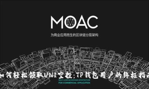 如何轻松领取UNI空投：TP钱包用户的终极指南