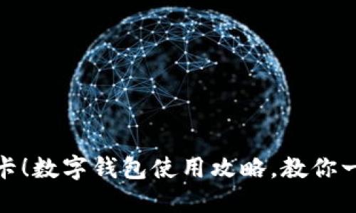轻松绑卡！数字钱包使用攻略，教你一步到位