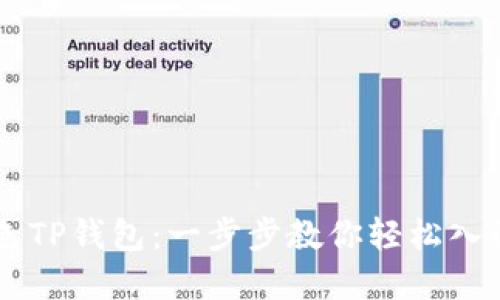 掌握金色TP钱包：一步步教你轻松入门与使用