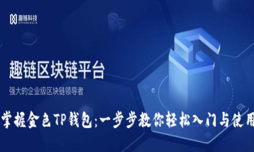 掌握金色TP钱包：一步步教你轻松入门与使用